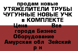 продам новые УТЯЖЕЛИТЕЛИ ТРУБЫ ЧУГУННЫЕ НОВЫЕ УЧК-720-24 в КОМПЛЕКТЕ › Цена ­ 30 000 - Все города Бизнес » Оборудование   . Амурская обл.,Зейский р-н